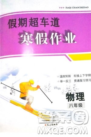 文心出版社2024假期超车道寒假作业八年级物理通用版参考答案