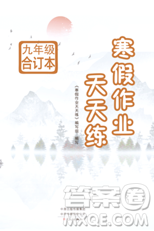文心出版社2024寒假作业天天练九年级合订本通用版答案