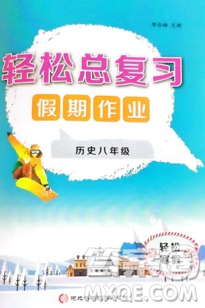 河北科学技术出版社2024轻松总复习假期作业轻松寒假八年级历史通用版参考答案 河北科学技术出版社2024轻松总复习假期作业轻松寒假八年级历史通用版参考答案