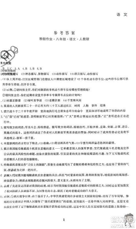 安徽教育出版社2023寒假作业八年级语文人教版参考答案 安徽教育出版社2023寒假作业八年级语文人教版参考答案