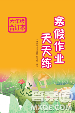 文心出版社2024寒假作业天天练六年级合订本通用版答案 文心出版社2024寒假作业天天练六年级合订本通用版答案