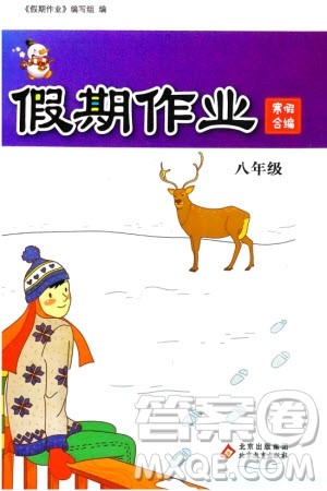 北京教育出版社2024假期作业寒假合编八年级通用版参考答案 北京教育出版社2024假期作业寒假合编八年级通用版参考答案