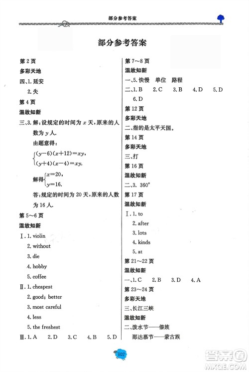 北京教育出版社2024假期作业寒假合编八年级通用版参考答案