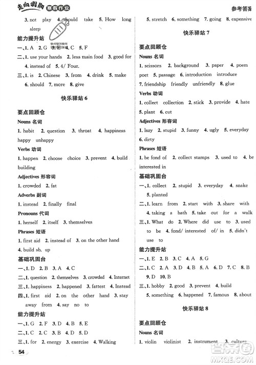 四川民族出版社2024走向假期寒假作业八年级英语新课标版参考答案