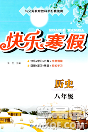甘肃教育出版社2024快乐寒假八年级合订本通用版答案 甘肃教育出版社2024快乐寒假八年级合订本通用版答案