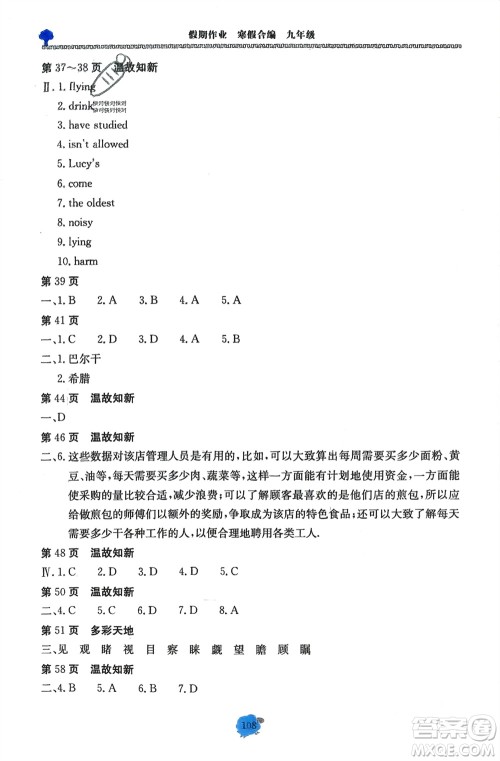 北京教育出版社2024假期作业寒假合编九年级通用版参考答案