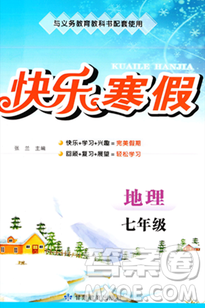 甘肃教育出版社2024快乐寒假七年级合订本通用版答案 甘肃教育出版社2024快乐寒假七年级合订本通用版答案