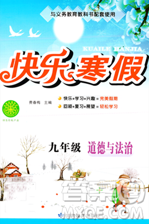 甘肃教育出版社2024快乐寒假九年级合订本通用版答案 甘肃教育出版社2024快乐寒假九年级合订本通用版答案