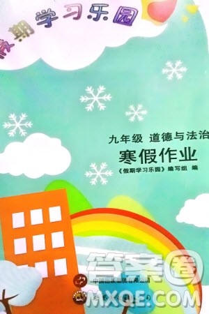 世界图书出版公司2024假期学习乐园寒假作业九年级道德与法治通用版参考答案 世界图书出版公司2024假期学习乐园寒假作业九年级道德与法治通用版参考答案