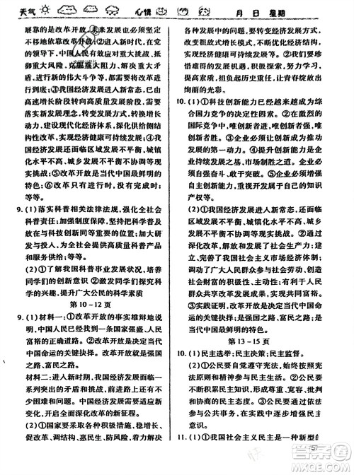 世界图书出版公司2024假期学习乐园寒假作业九年级道德与法治通用版参考答案 世界图书出版公司2024假期学习乐园寒假作业九年级道德与法治通用版参考答案