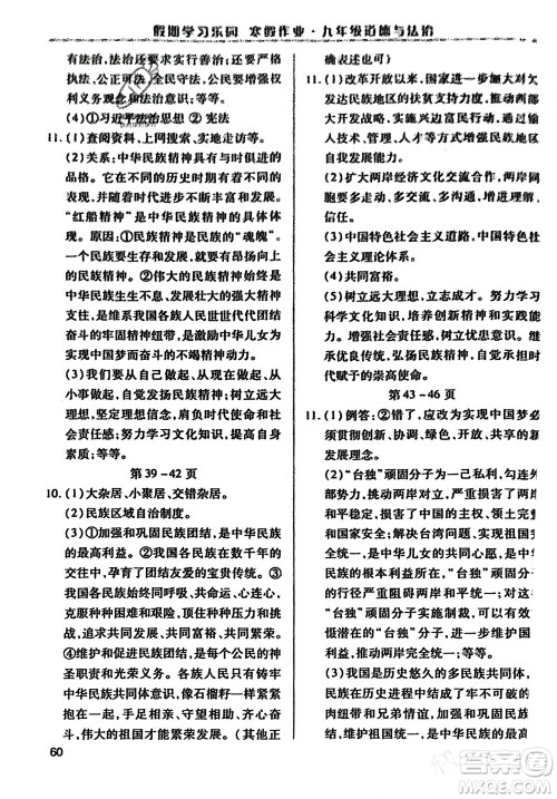 世界图书出版公司2024假期学习乐园寒假作业九年级道德与法治通用版参考答案 世界图书出版公司2024假期学习乐园寒假作业九年级道德与法治通用版参考答案