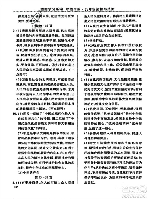 世界图书出版公司2024假期学习乐园寒假作业九年级道德与法治通用版参考答案 世界图书出版公司2024假期学习乐园寒假作业九年级道德与法治通用版参考答案