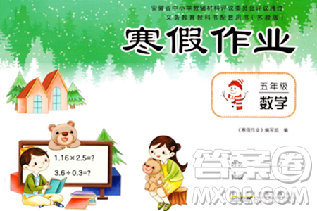 安徽少年儿童出版社2024寒假作业五年级数学苏教版答案