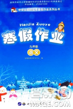 世界图书出版公司2024寒假作业九年级语文通用版参考答案 世界图书出版公司2024寒假作业九年级语文通用版参考答案
