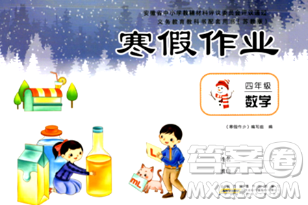安徽少年儿童出版社2024寒假作业四年级数学苏教版答案