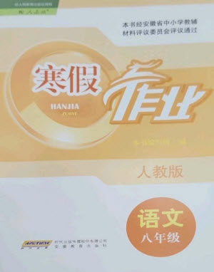 安徽教育出版社2023寒假作业八年级语文人教版参考答案 安徽教育出版社2023寒假作业八年级语文人教版参考答案