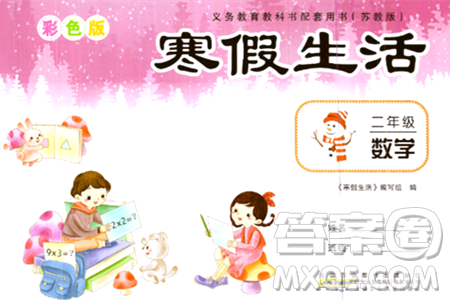 安徽少年儿童出版社2024寒假作业二年级数学苏教版答案 安徽少年儿童出版社2024寒假作业二年级数学苏教版答案