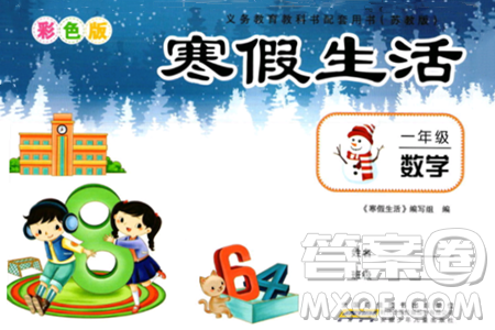 安徽少年儿童出版社2024寒假作业一年级数学苏教版答案