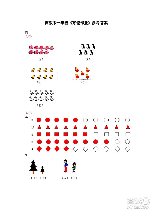 安徽少年儿童出版社2024寒假作业一年级数学苏教版答案