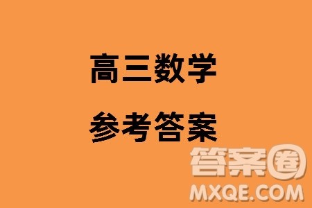 上进教育2024届高三上学期一轮总复习验收考试数学参考答案