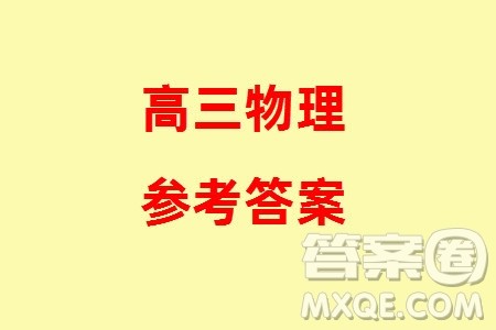 上进教育2024届高三上学期一轮总复习验收考试物理参考答案