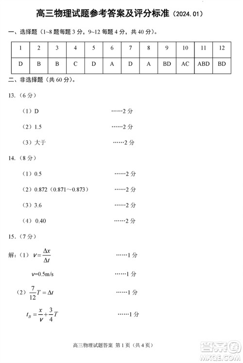 威海市2024届高三上学期2月份期末考试物理参考答案 威海市2024届高三上学期2月份期末考试物理参考答案