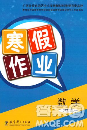 教育科学出版社2024寒假作业六年级数学通用版答案 教育科学出版社2024寒假作业六年级数学通用版答案