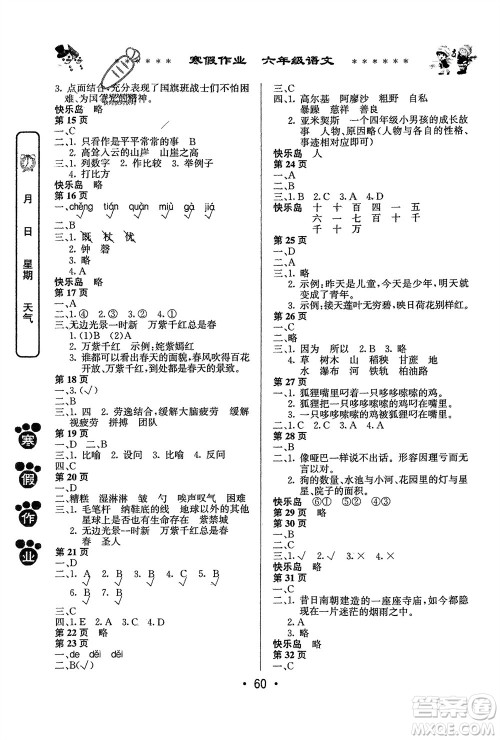 河南人民出版社2024寒假作业六年级语文通用版参考答案