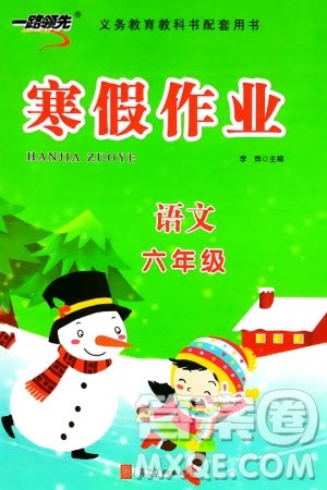 河北美术出版社2024一路领先寒假作业六年级语文通用版参考答案