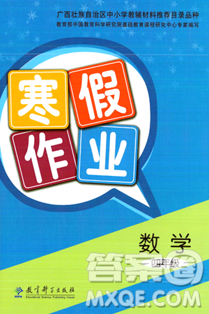 教育科学出版社2024寒假作业四年级数学通用版答案 教育科学出版社2024寒假作业四年级数学通用版答案