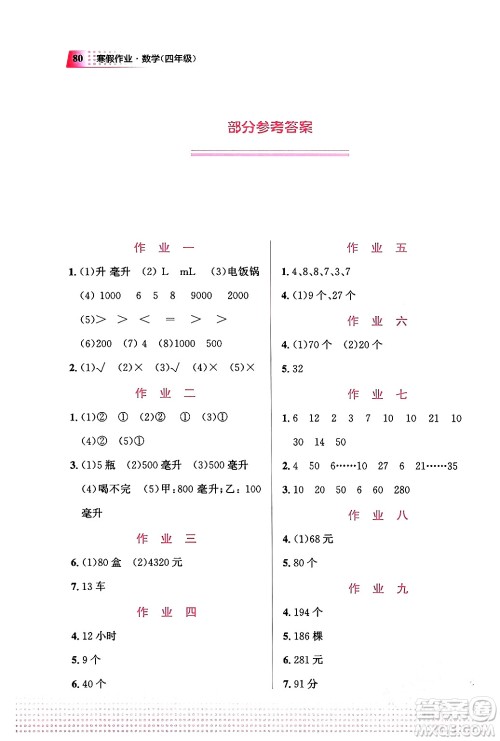 教育科学出版社2024寒假作业四年级数学通用版答案 教育科学出版社2024寒假作业四年级数学通用版答案