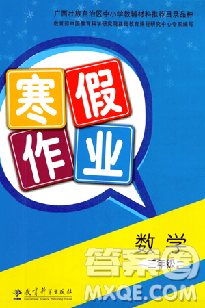教育科学出版社2024寒假作业三年级数学通用版答案 教育科学出版社2024寒假作业三年级数学通用版答案