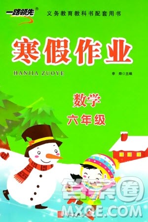 河北美术出版社2024一路领先寒假作业六年级数学通用版参考答案