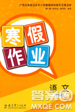 教育科学出版社2024寒假作业六年级语文通用版答案 教育科学出版社2024寒假作业六年级语文通用版答案
