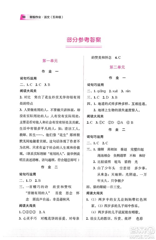 教育科学出版社2024寒假作业五年级语文通用版答案