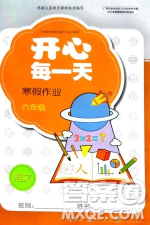 广西师范大学出版社2024开心每一天寒假作业六年级语数合订本课标版参考答案