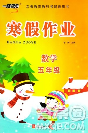 河北美术出版社2024一路领先寒假作业五年级数学通用版参考答案 河北美术出版社2024一路领先寒假作业五年级数学通用版参考答案