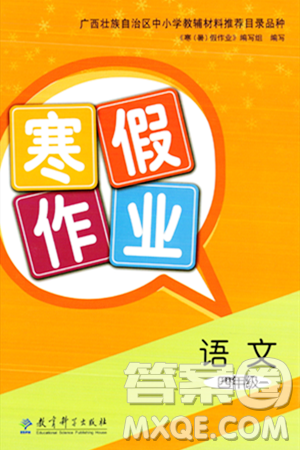 教育科学出版社2024寒假作业四年级语文通用版答案 教育科学出版社2024寒假作业四年级语文通用版答案