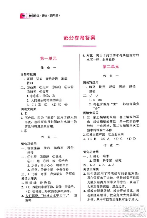 教育科学出版社2024寒假作业四年级语文通用版答案 教育科学出版社2024寒假作业四年级语文通用版答案
