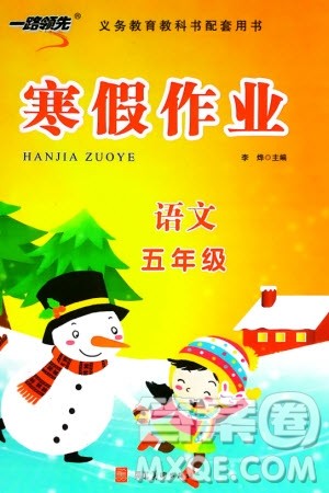 河北美术出版社2024一路领先寒假作业五年级语文通用版参考答案