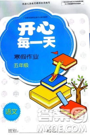 广西师范大学出版社2024开心每一天寒假作业五年级语数合订本课标版参考答案 广西师范大学出版社2024开心每一天寒假作业五年级语数合订本课标版参考答案