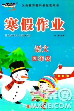 河北美术出版社2024一路领先寒假作业四年级语文通用版参考答案