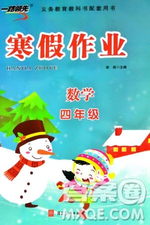 河北美术出版社2024一路领先寒假作业四年级数学通用版参考答案