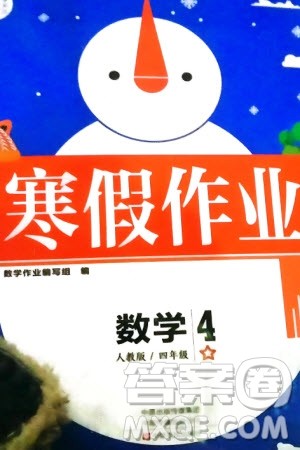 中原农民出版社2024寒假作业四年级数学人教版参考答案
