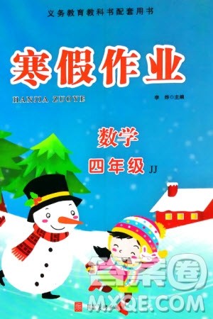 河北美术出版社2024寒假作业四年级数学冀教版参考答案 河北美术出版社2024寒假作业四年级数学冀教版参考答案