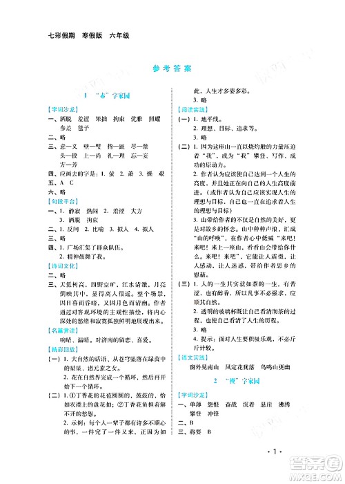河北少年儿童出版社2024七彩假期寒假版六年级语文通用版答案