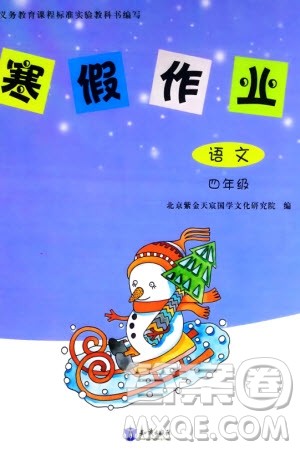 知识出版社2024寒假作业四年级语文课标版参考答案