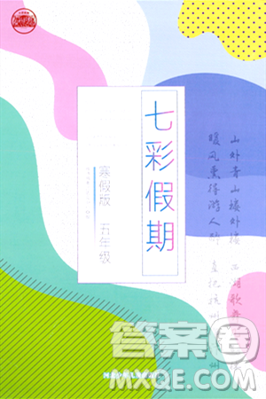 河北少年儿童出版社2024七彩假期寒假版五年级语文通用版答案 河北少年儿童出版社2024七彩假期寒假版五年级语文通用版答案