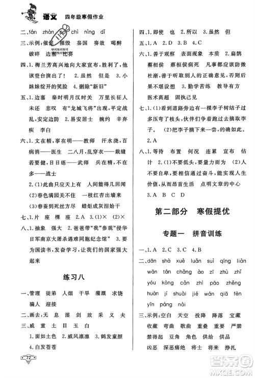 知识出版社2024寒假作业四年级语文课标版参考答案