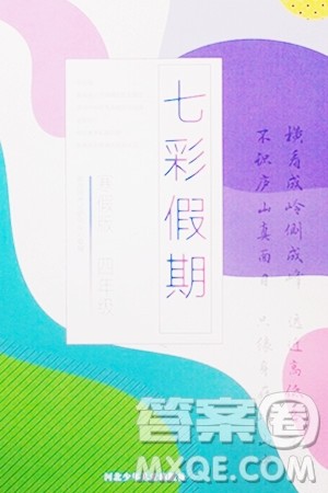 河北少年儿童出版社2024七彩假期寒假版四年级语文通用版答案 河北少年儿童出版社2024七彩假期寒假版四年级语文通用版答案